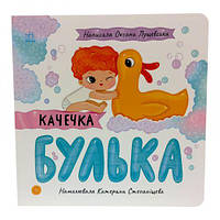 Історії про Леся: Каченя Булька