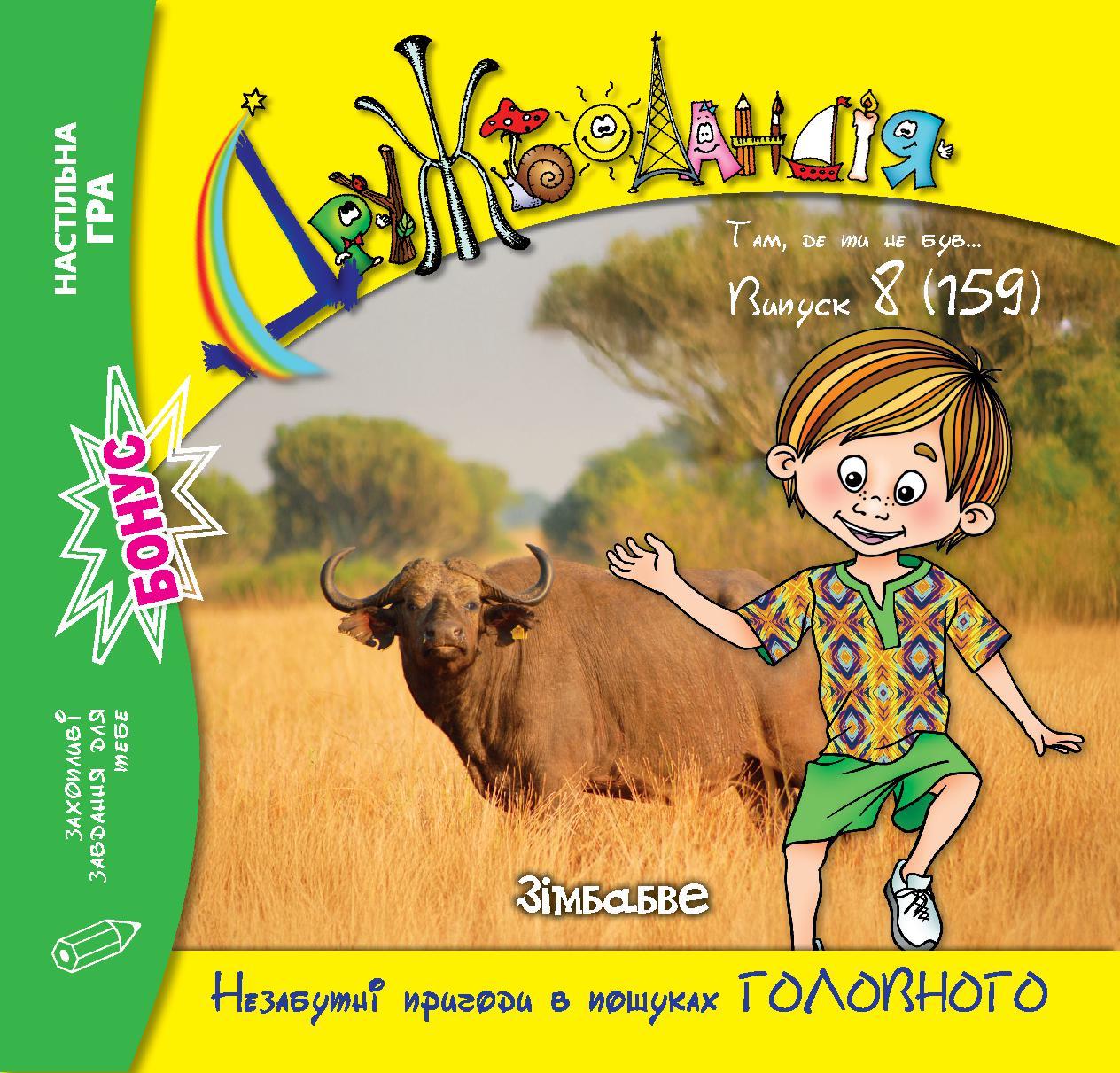 Дружболандія № 8-2025 (укр.) – Зімбабве