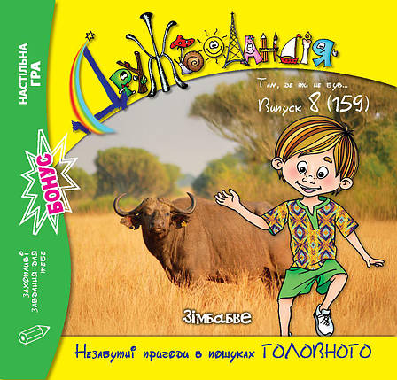 Дружболандія № 8-2025 (укр.) – Зімбабве, фото 1