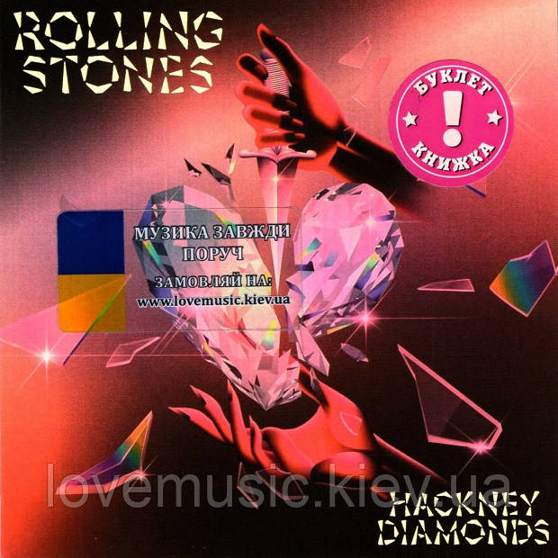 Музичний сд диск ROLLING STONES Hackney diamonds (2023) (audio cd), фото 1