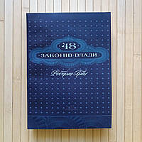 Грін Роберт 48 законів влади, м'яка обкладинка 4170