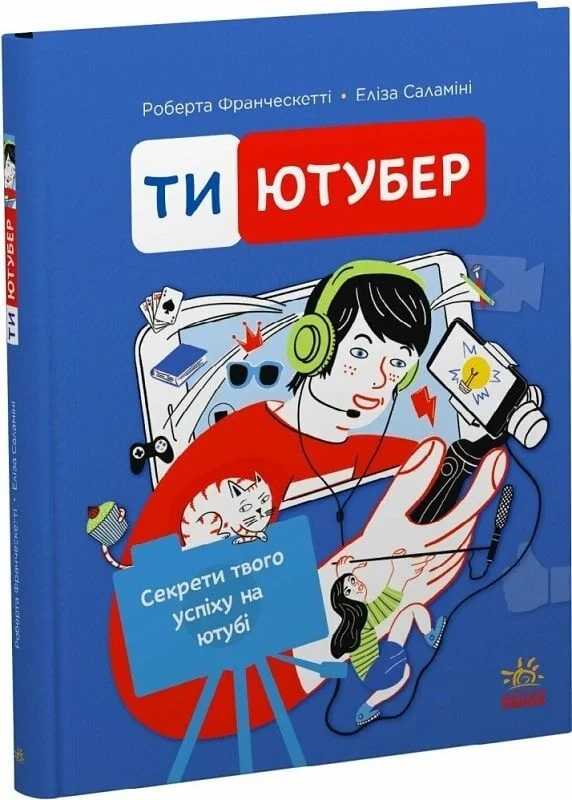 Книга Ти — ютубер. Секрети твого успіху на ютубі. Роберта Франческетті, фото 1