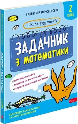 Книга Задачник з математики. 2 клас. Валентина Мержиєвська