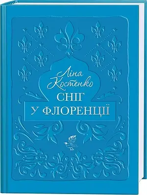 Книга Сніг у Флоренції. Ліна Костенко