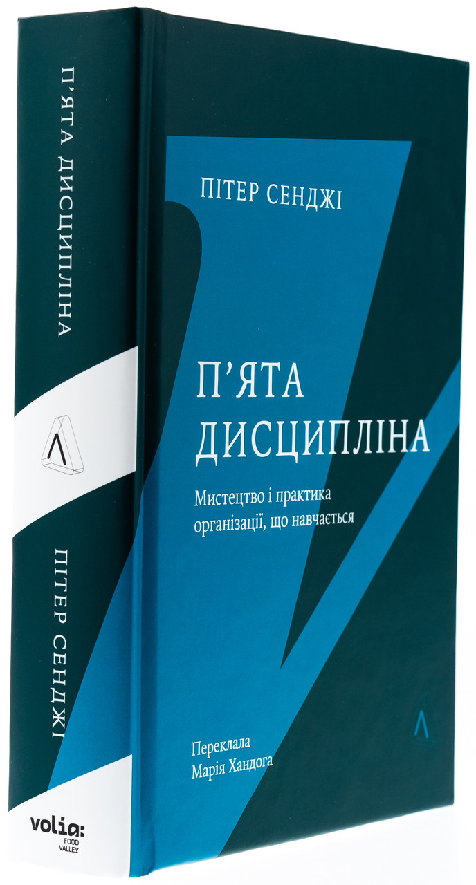 П'ята дисципліна. Майстерність та практика зростання організації — Пітер Сенджі | Лабораторія, книга українською, нова, тверда