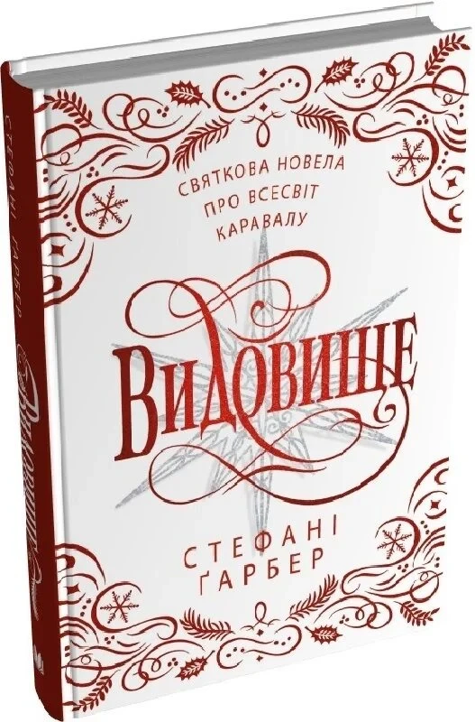 Книга Видовище. Святкова новела про всесвіт Каравалу. Стефані Гарбер, фото 1