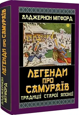 Книга Легенди про самураїв. Традиції старої Японії. Алджернон Мітфорд