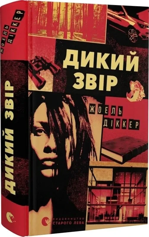 Книга Дикий звір. Жоель Діккер, фото 1
