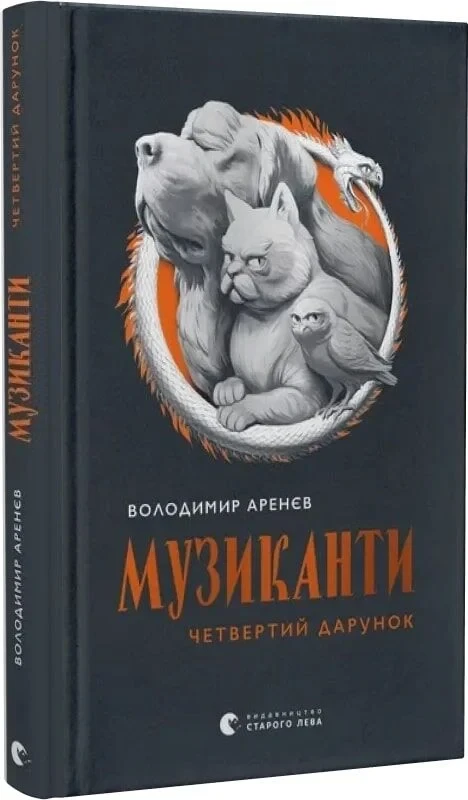 Книга Музиканти. Четвертий дарунок. Володимир Аренєв, фото 1