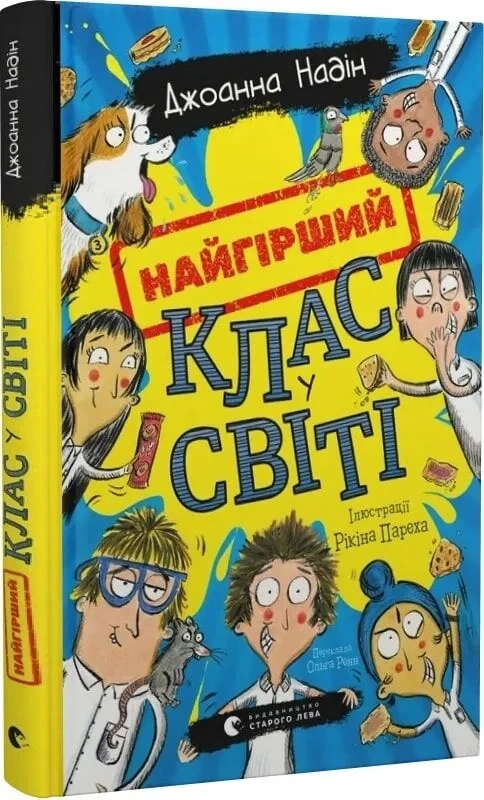 Книга Найгірший клас у світі. Джоанна Надін, фото 1