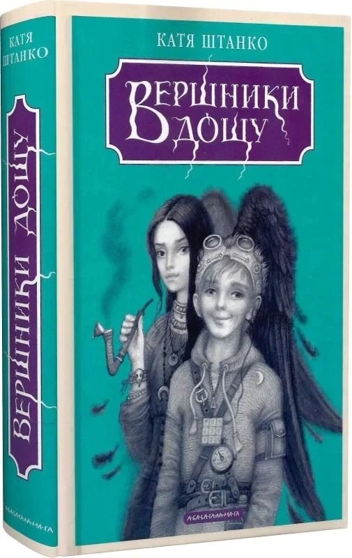 Книга Вершники дощу. Катерина Штанко, фото 1