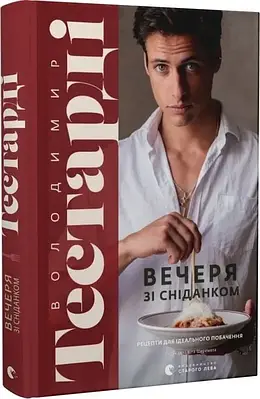 Книга Вечеря зі сніданком. Рецепти для ідеального побачення. Володимир Тестарді