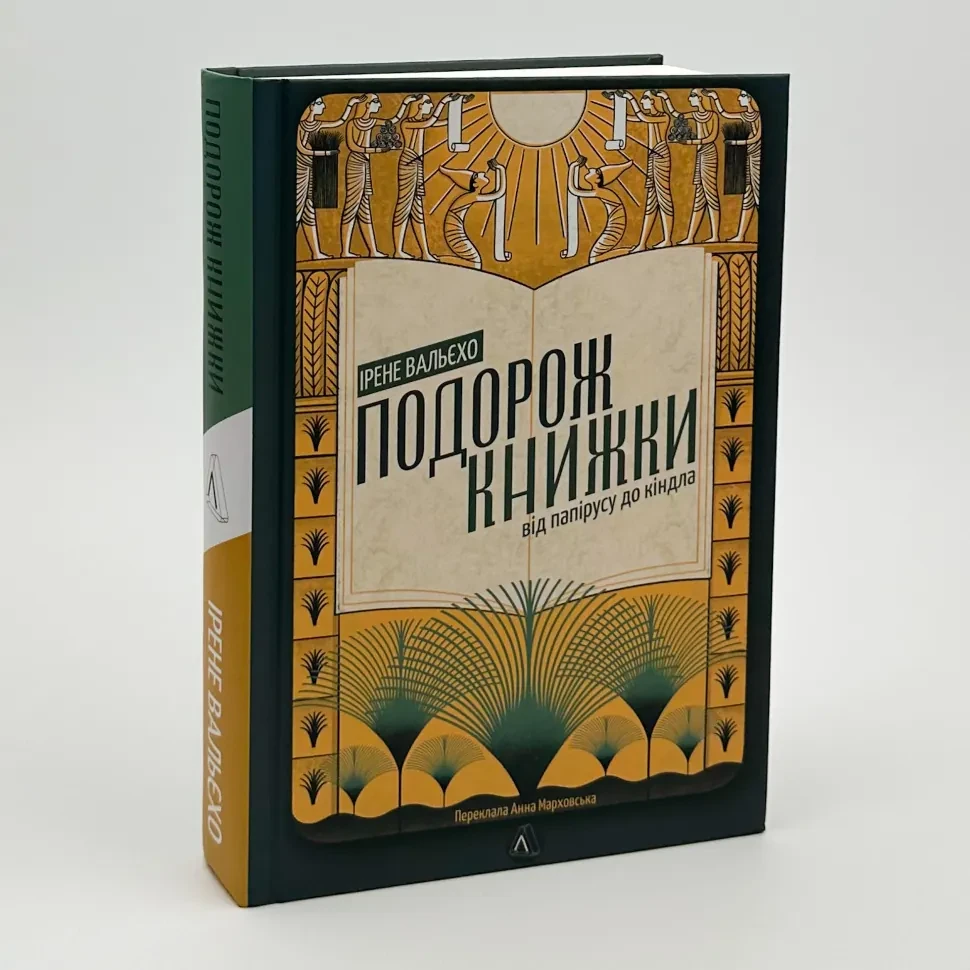Подорож книжки. Від папірусу і до кіндла — Ірен Вальєхо | Лабораторія, книга українською, нова, тверда