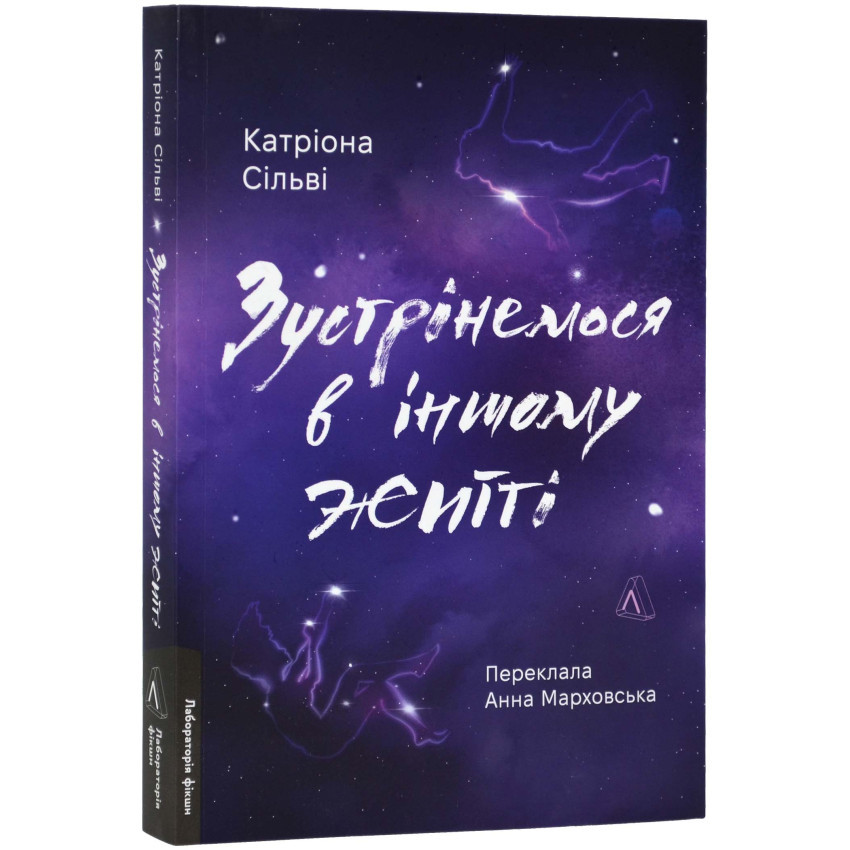 Зустрінемося в іншому житті — Сільві Катріона | Лабораторія, книга українською, нова, м'яка