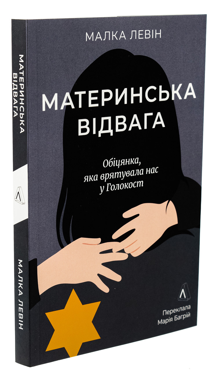 Материнська відвага — Малка Левін | Лабораторія, книга українською, нова, м'яка