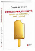 Книга «Голодування для щастя: щоденник мільйонера, який голодує». Автор - Олександр Суворов