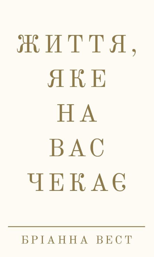 Книга «Життя, яке на вас чекає». Автор - Бріанна Вест