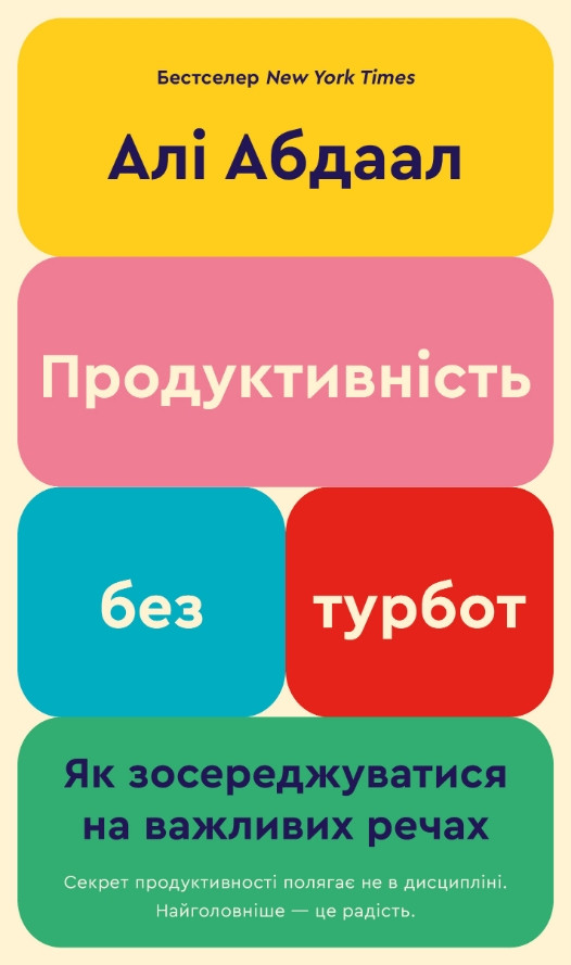 Книга «Продуктивність без турбот. Як зосереджуватися на важливих речах». Автор - Алі Абдаал