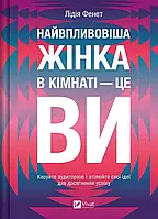 Найвпливовіша жінка в кімнаті