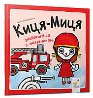 Краще Киця-Миця знайомиться з пожежником / ЧАС МАЙСТРІВ