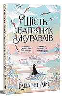 Шість багряних журавлів / Лім Е. / РМ