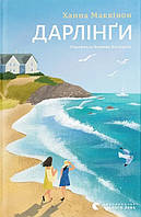 Дарлінґи / Маккінон Ханна / ВСЛ