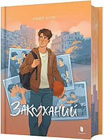 Закоханий / Біла Надія / АРТБУКС