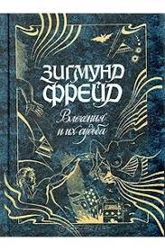 Книга - Потяги та їх доля (збірка) Зігмунд Фрейд  (Б/У - Уцінка), фото 1
