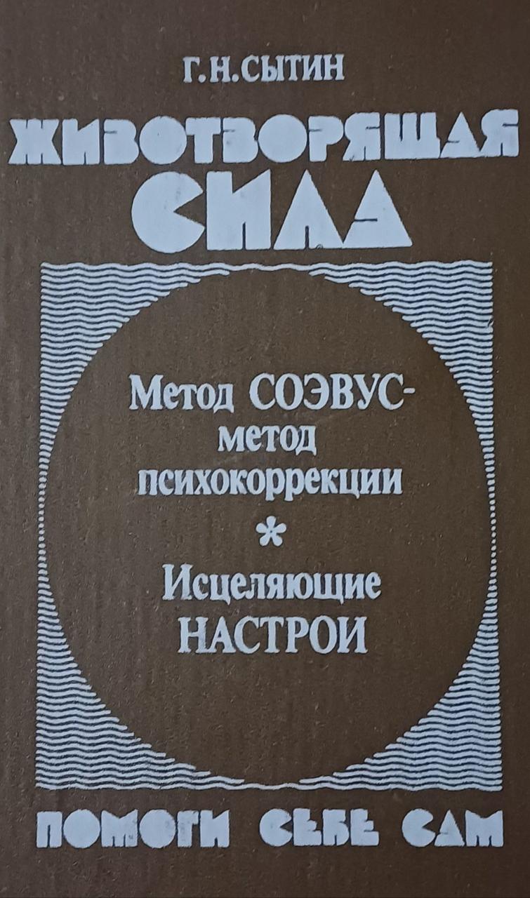 Книга - Г. Ситін. Животворна сила. Зцілювальні настрої. Допоможи собі сам  (Б/У - Уцінка), фото 1