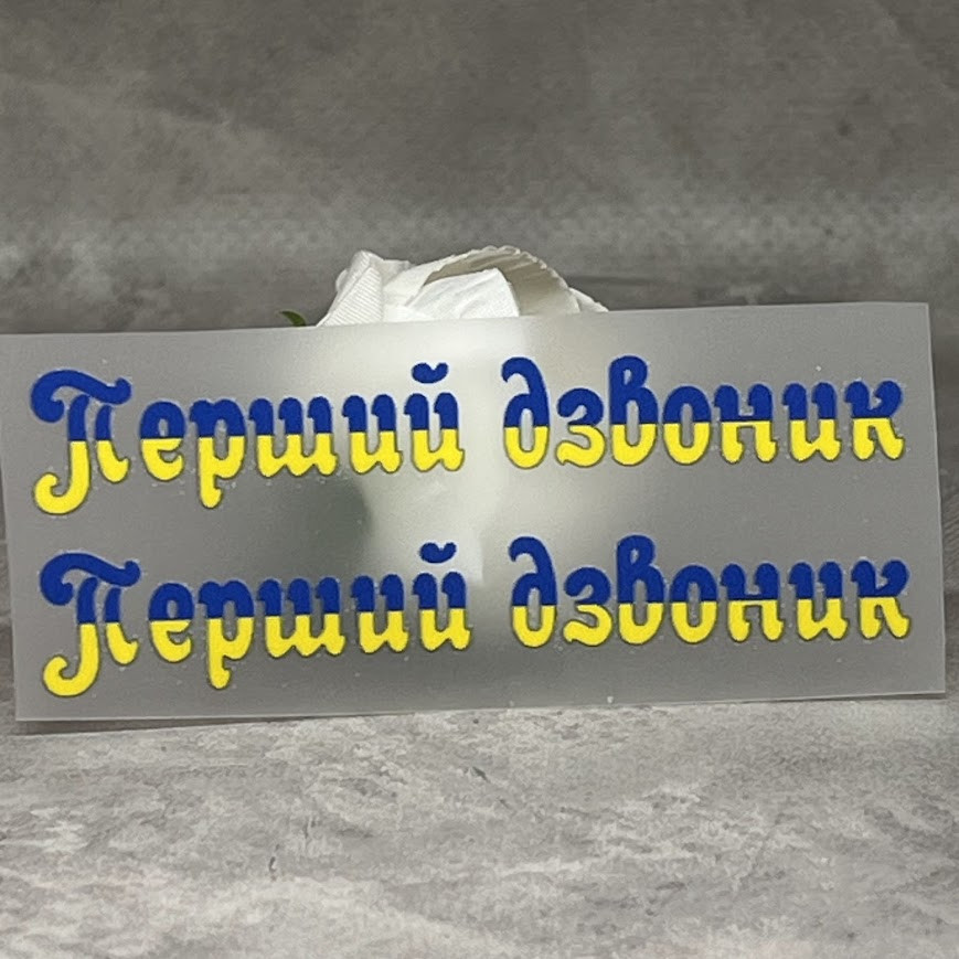 ТермоНаклейка - "Перший дзвоник" (арт 018728), розмір однієї наліпки- 1,3*7,4 см, 1 пара, Різнокольоровий, фото 1