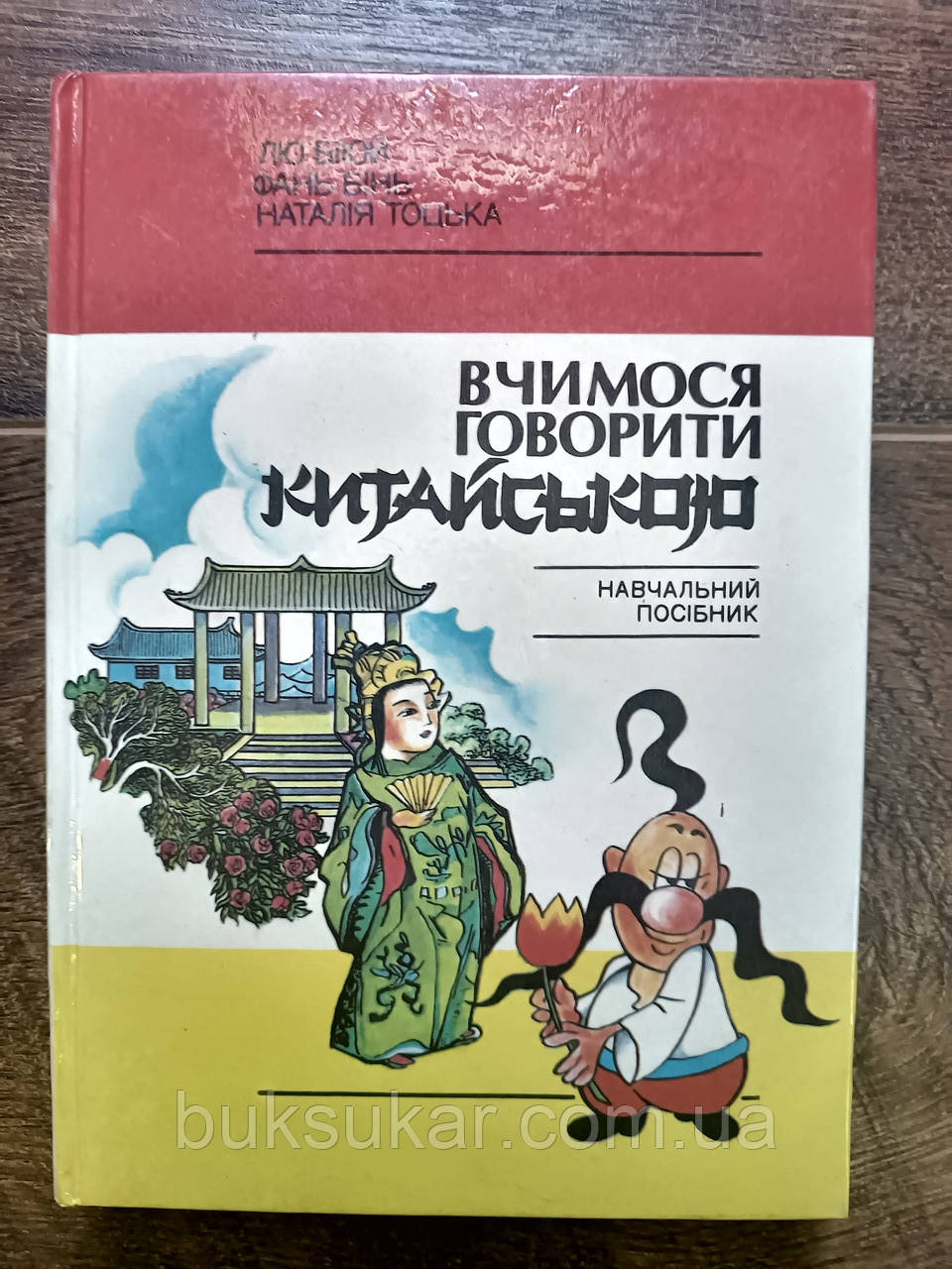 Лю Біюй    Вчимося говорити китайською, фото 1