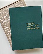 Дитячий фотоальбом "Історія твого дитинства" (українська мова), смарагдовий, фото 2