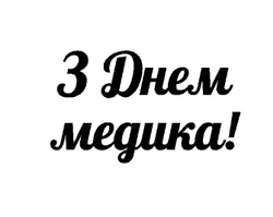 Напис (наклейка) на латексну кульку 12"(30 см) З Днем медика!