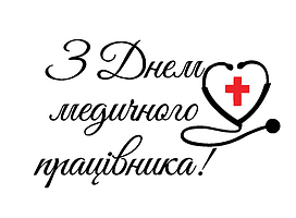 Напис (наклейка) на фольговану кульку 32"(80 см) З днем медичного працівника!
