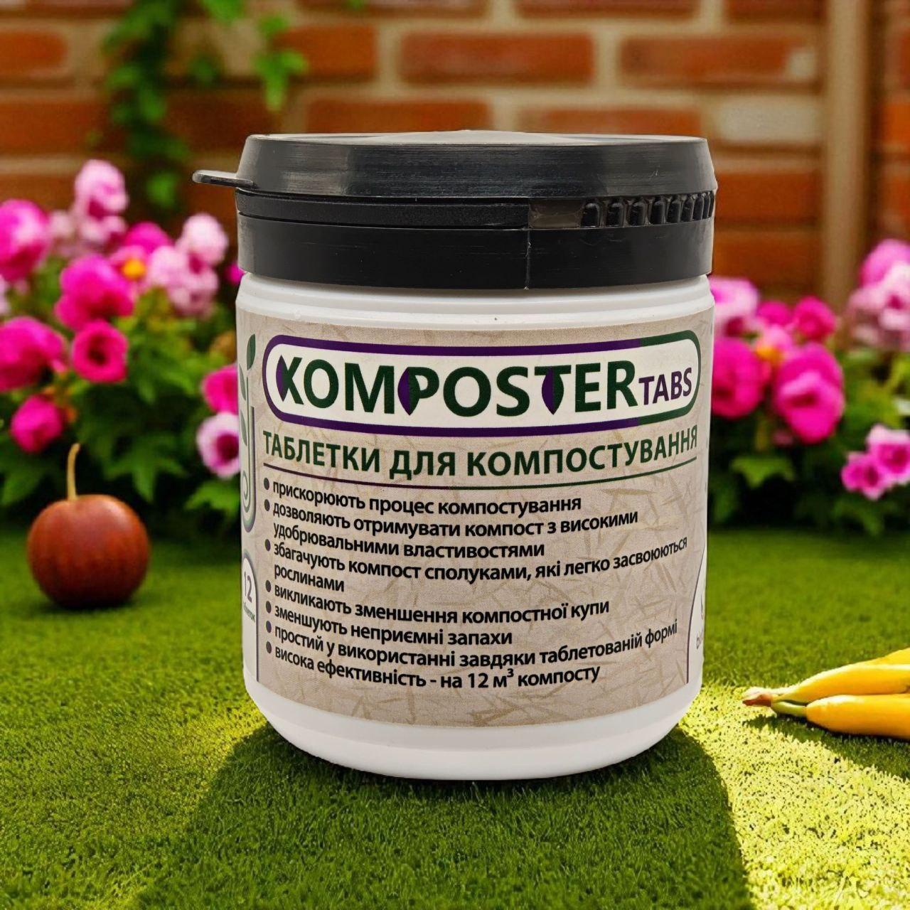Таблетки для компостування Komposter Tabs 12 табл.на 12кубометрів, фото 1