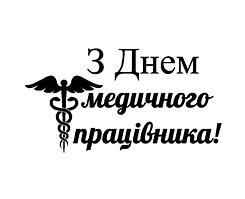 Напис (наклейка) на фольговану кульку 18"(45 см) З Днем медичного працівника!