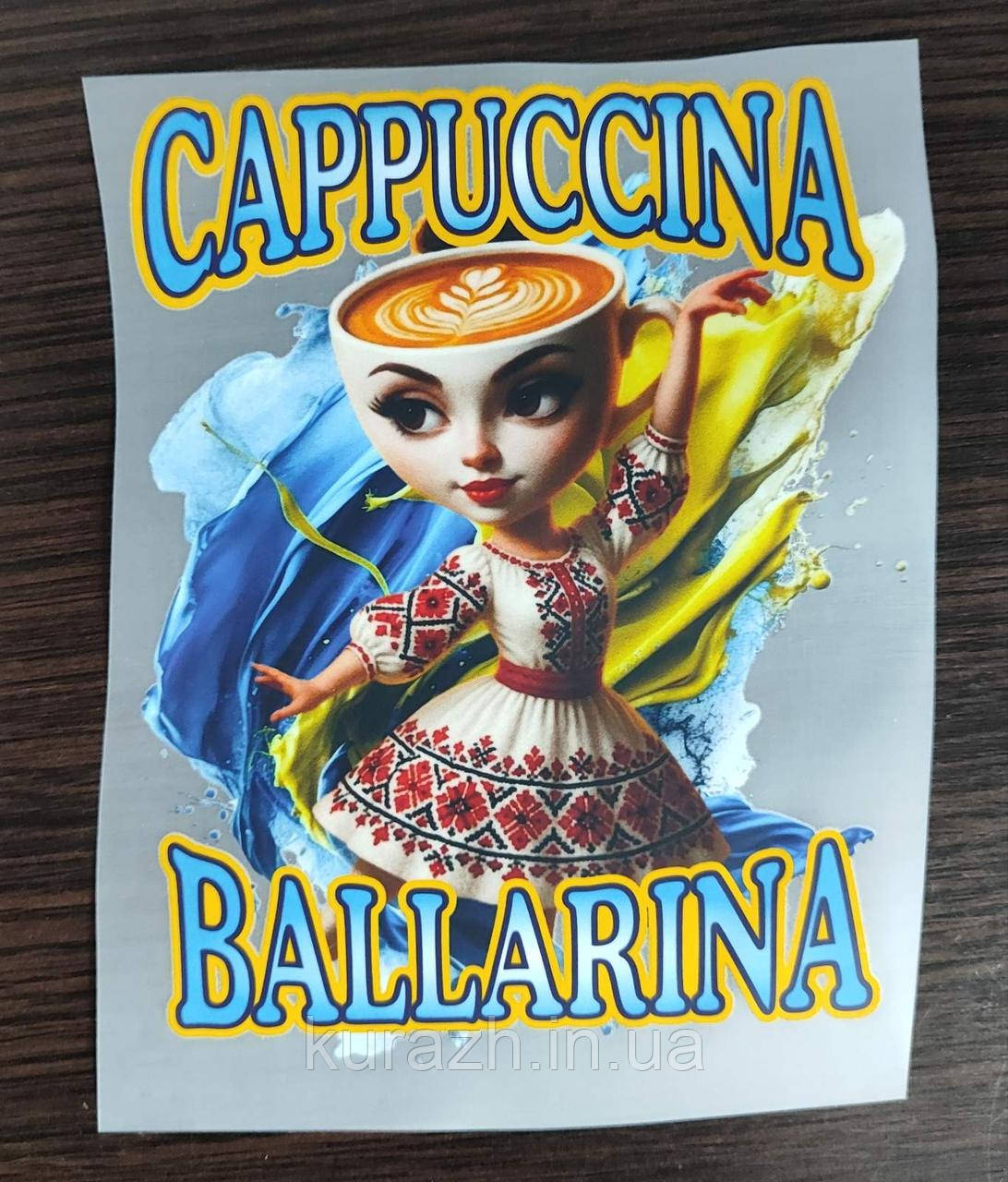 Термонаклейка  на одяг  "BALLERINA CAPPUCCINA", фото 1