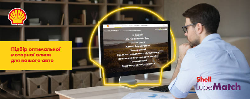 Як правильно підібрати моторну оливу для авто? Рішення — сервіс Shell LubeMatch