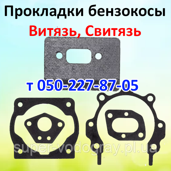 Прокладки для бензокоси Вітязь, Світязь, фото 1