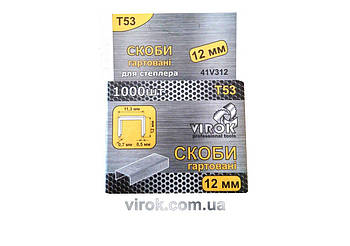 Скоби гартовані для степлера VIROK : Т53 (А) 12 мм х 1000 шт. [45]