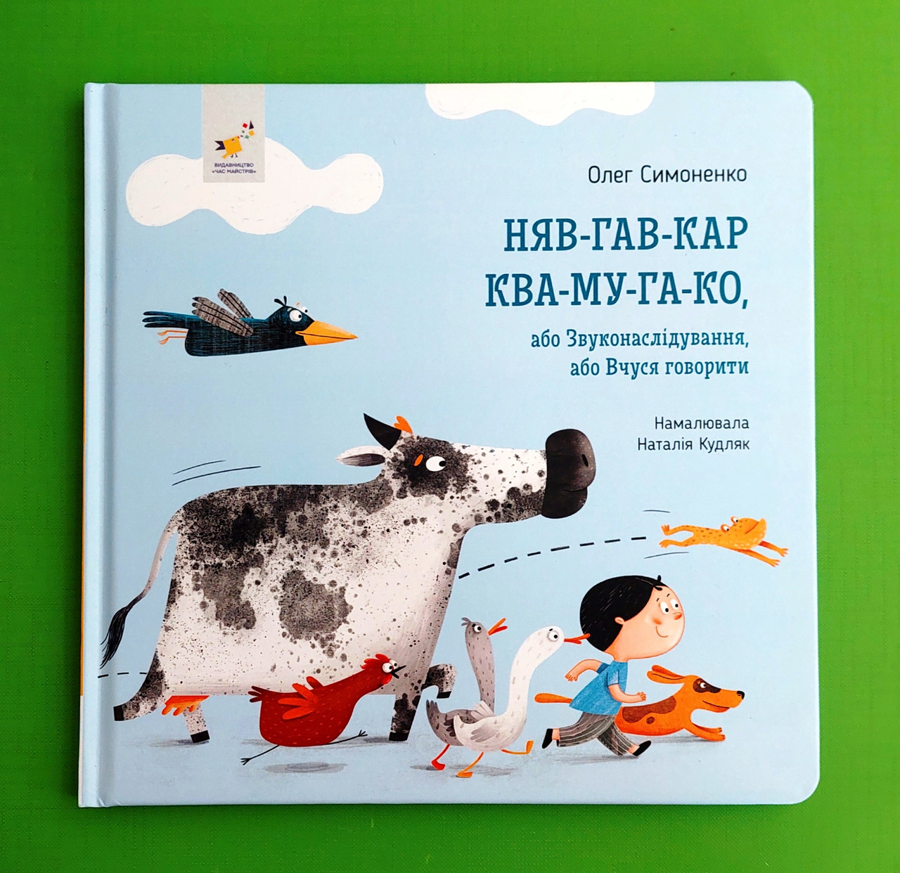 Няв гав кар ква му га ко,Я граюся,я вчуся,Симоненко.Час Майстрів