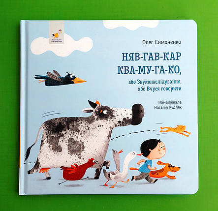 Няв гав кар ква му га ко,Я граюся,я вчуся,Симоненко.Час Майстрів, фото 1