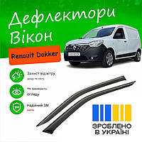 Ветровики Renault Dokker Рено Доккер с 2018- 2 двери Дефлекторы окон