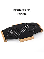 Підставка під гаряче металева 28х14 см
