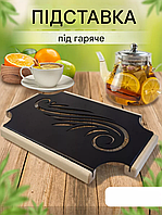 Підставка під гаряче металева 28х14 см