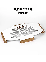 Підставка під гаряче металева 28х14 см