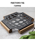 Підставка під гаряче металева 20х20 см