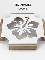 Підставка під гаряче металева 20х20 см