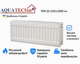 Сталевий радіатор AQUATECHnik 22 тип 500x2000 | Тепло для 43 м² | Гарантія 10 років | Україна