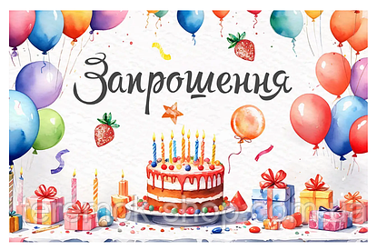 Листівки запрошення універсальні двосторонні на день народження Тортик набір 10 шт український